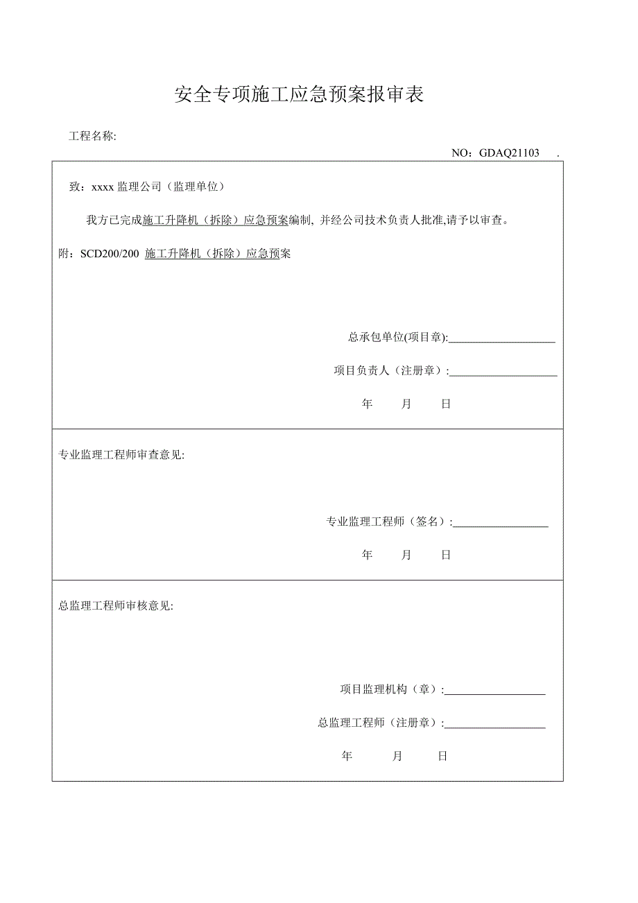 施工升降机拆除安全事故应急救援预案.doc_第1页