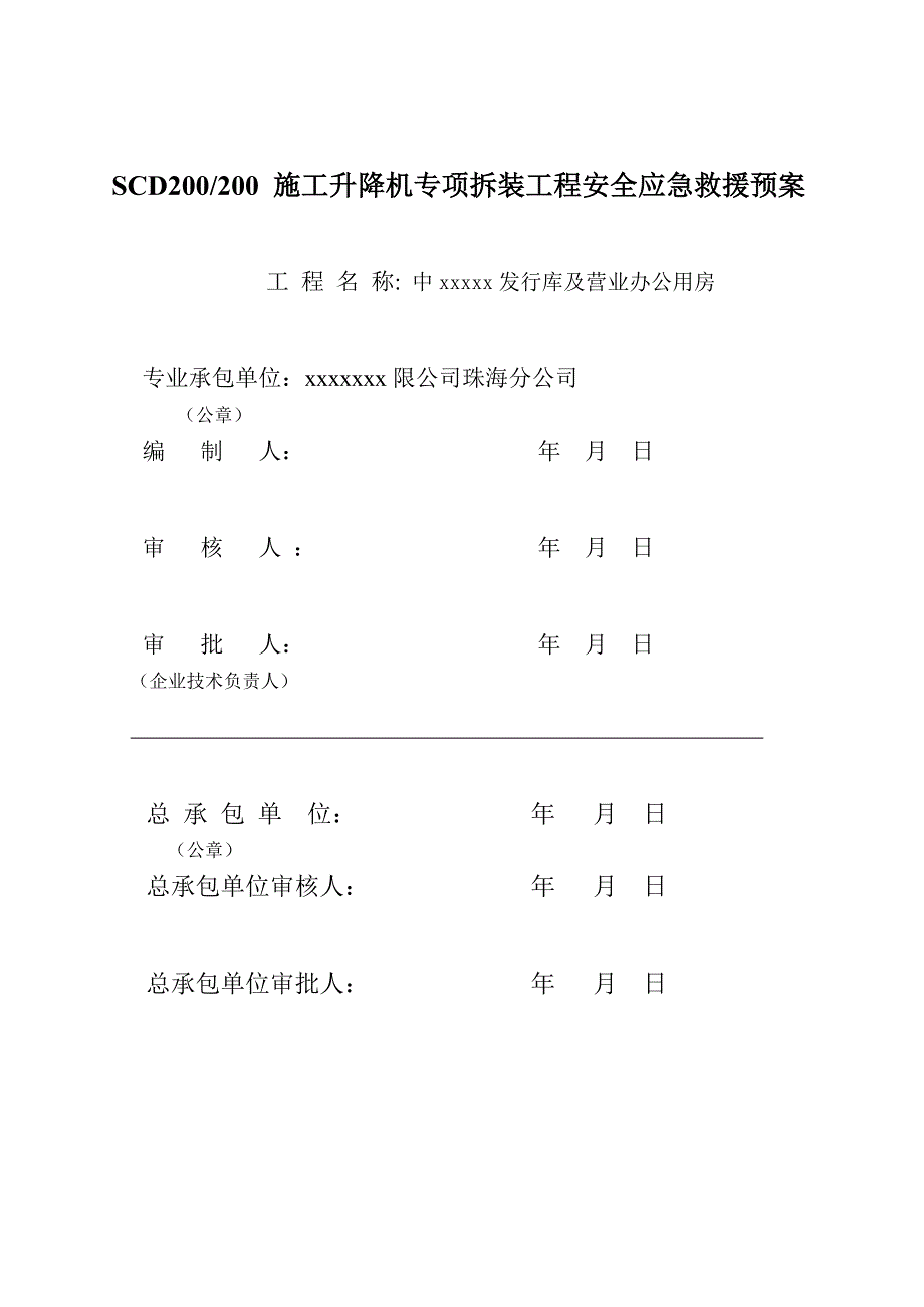 施工升降机拆除安全事故应急救援预案.doc_第2页