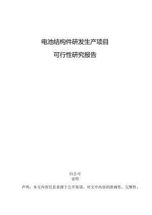 电池结构件研发生产项目可行性研究报告.docx