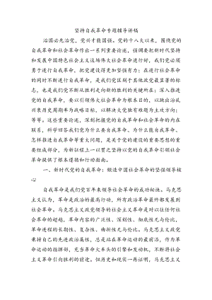 坚持自我革命专题辅导讲稿.docx