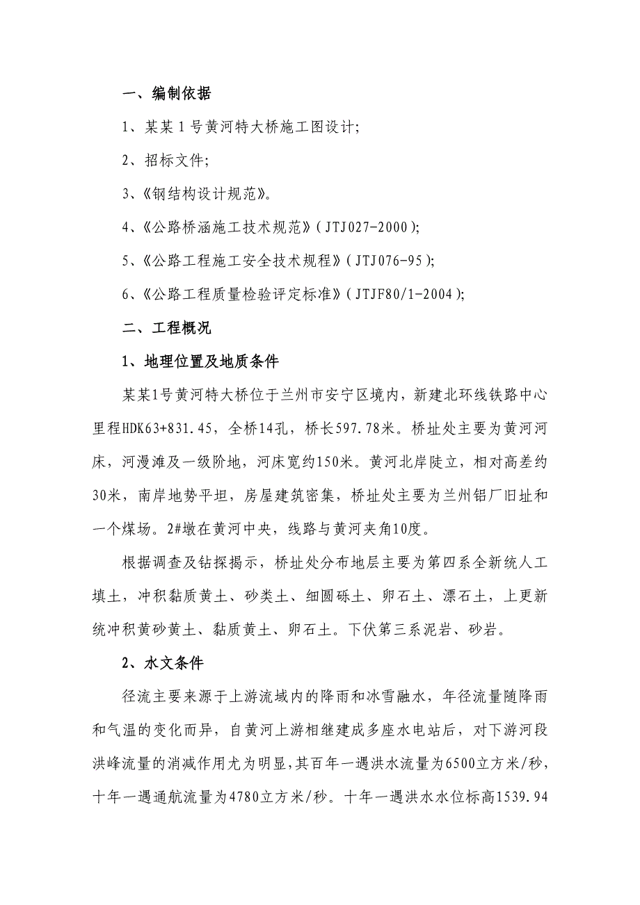 新建铁路桥梁工程栈桥施工组织设计#甘肃.doc_第2页