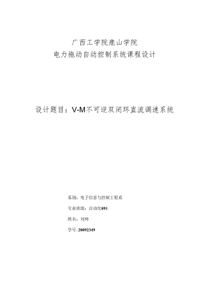 V-M不可逆双闭环直流调速系统课程设计.docx