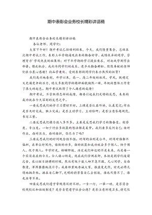 期中表彰会业务校长精彩讲话稿.docx