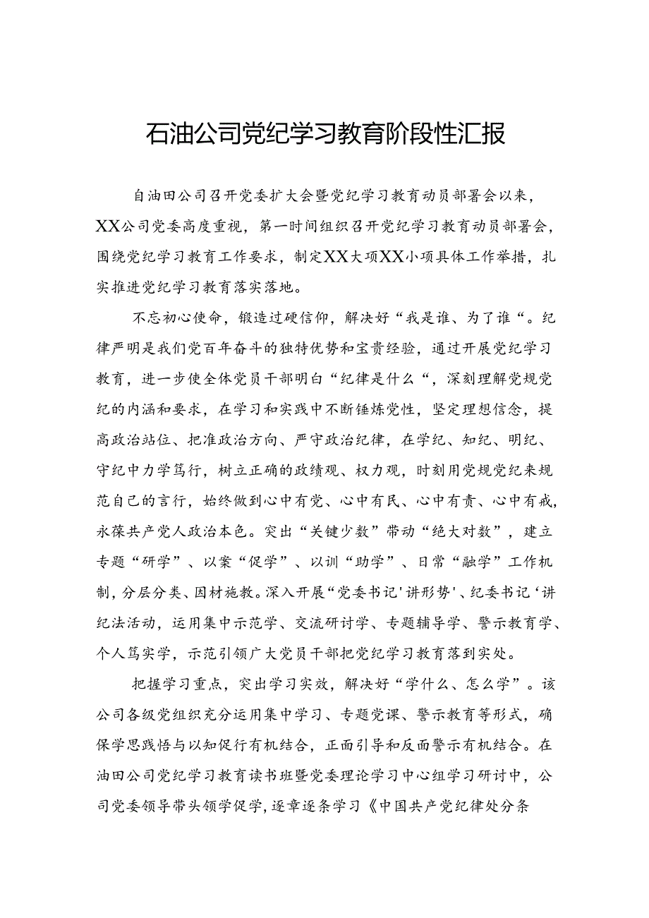 石油公司党纪学习教育阶段性汇报.docx_第1页