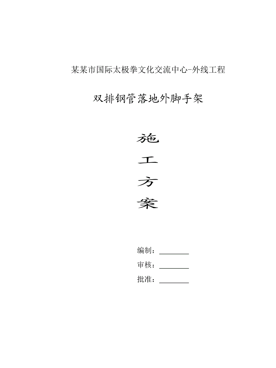 文化中心室外工程双排钢管外架施工方案#河南.doc_第1页