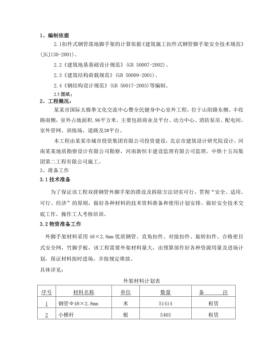 文化中心室外工程双排钢管外架施工方案#河南.doc_第3页