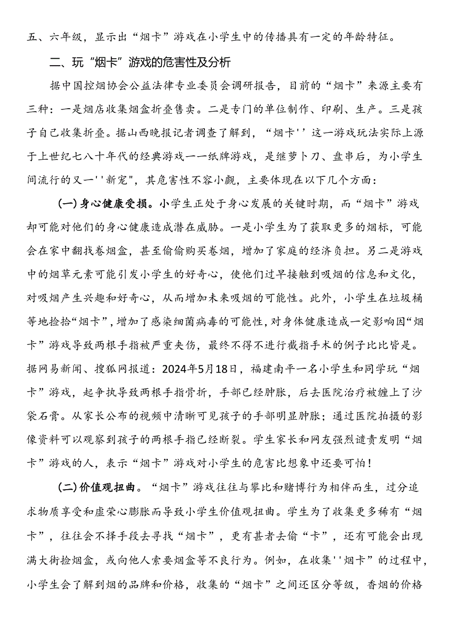 关于小学生玩“烟卡”游戏对教育教学影响的教育调研报告.docx_第2页