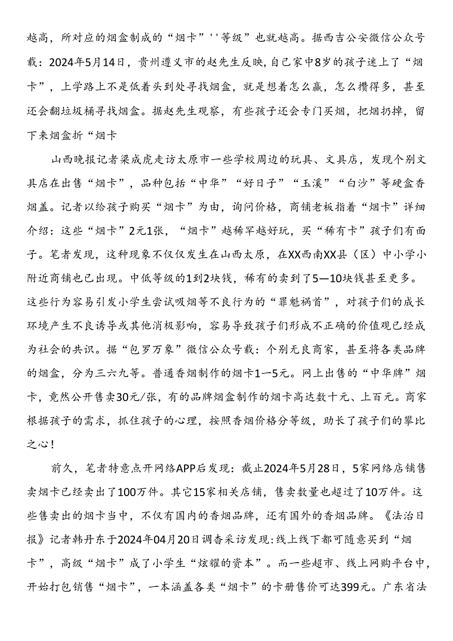 关于小学生玩“烟卡”游戏对教育教学影响的教育调研报告.docx_第3页