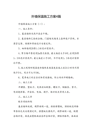 外墙保温施工方案4篇.docx