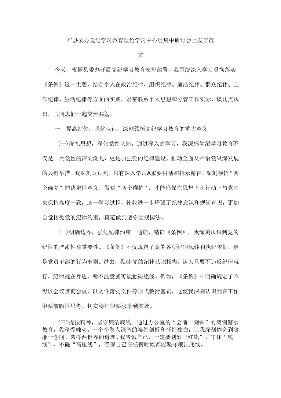 在县委办党纪学习教育理论学习中心组集中研讨会上发言范文.docx_第1页