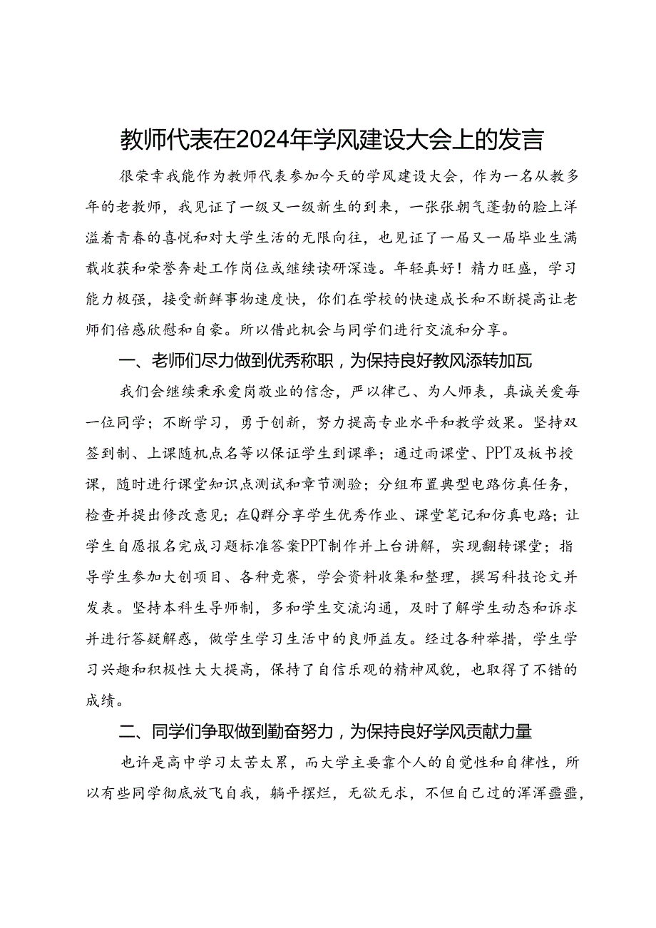 教师代表在2024年学风建设大会上的发言.docx_第1页