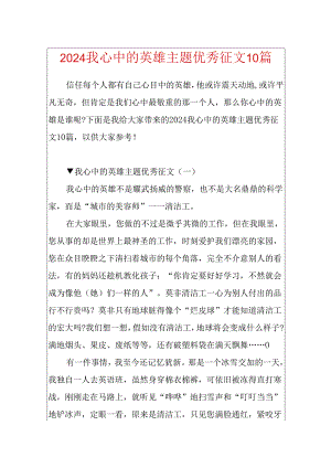 2024我心中的英雄主题优秀征文10篇.docx