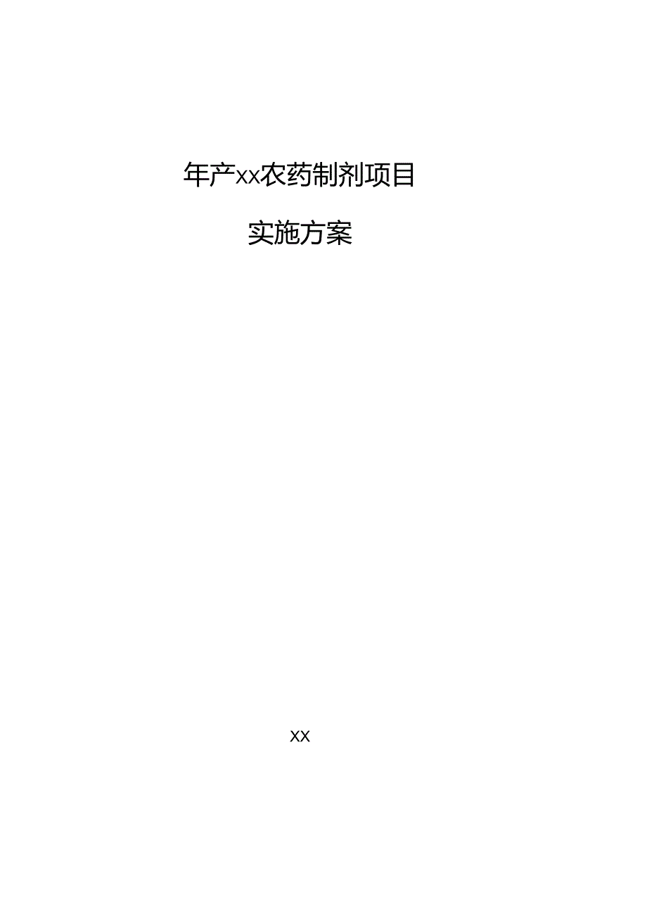 年产xx农药制剂项目实施方案.docx_第1页