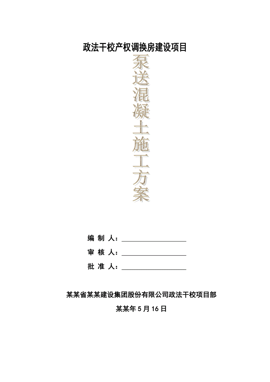 政法干校产权调换房混凝土施工方案.doc_第1页