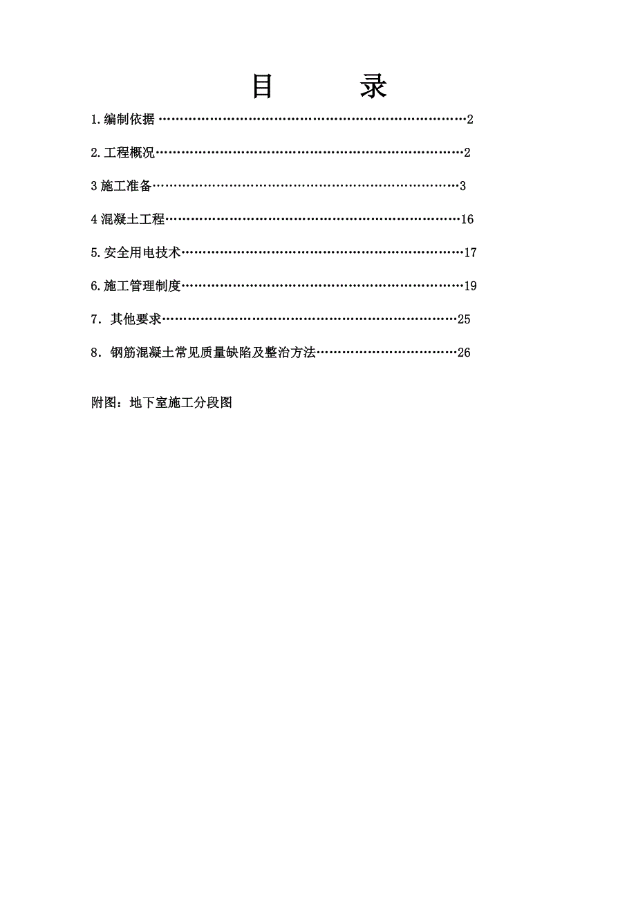 政法干校产权调换房混凝土施工方案.doc_第2页