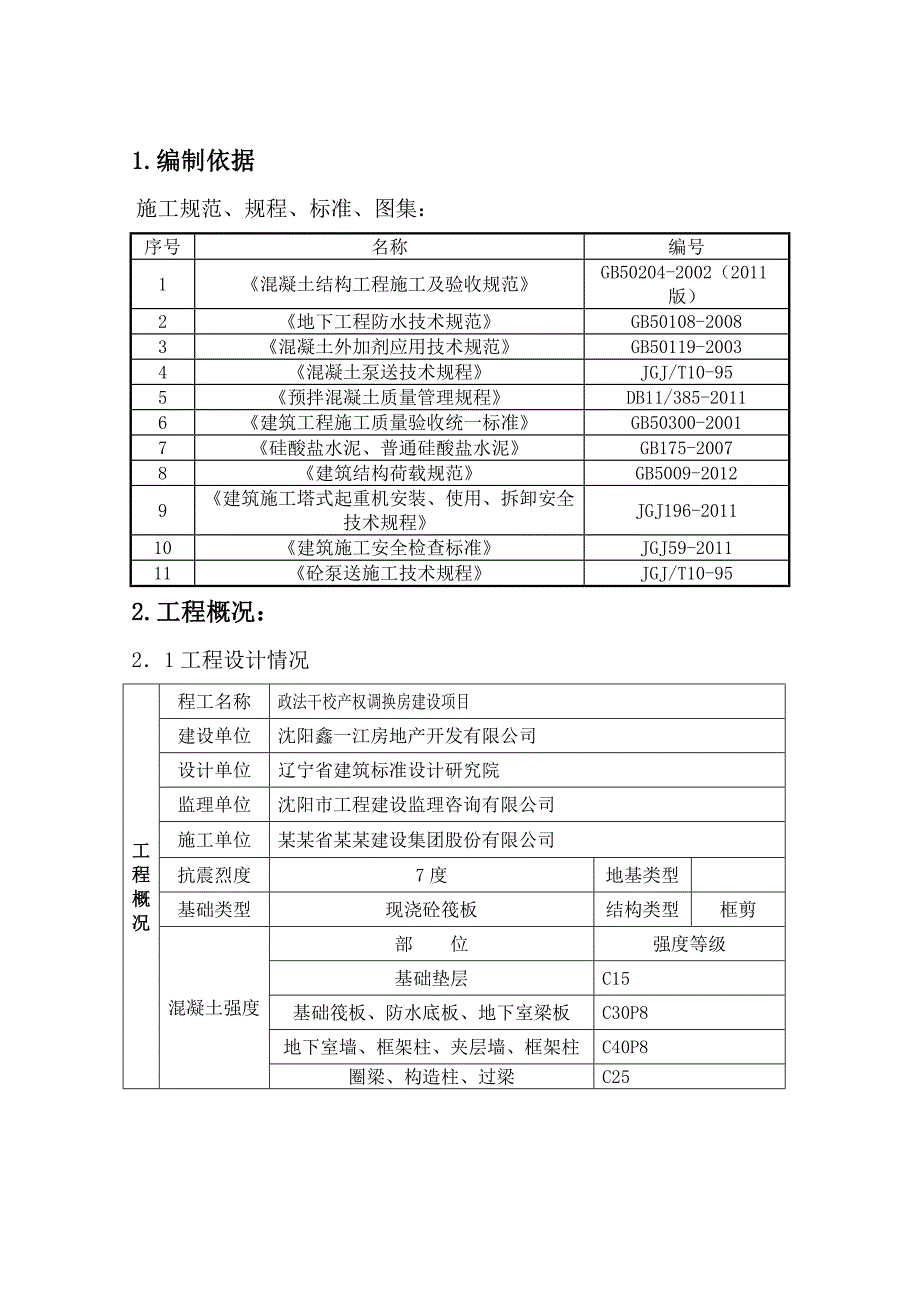 政法干校产权调换房混凝土施工方案.doc_第3页