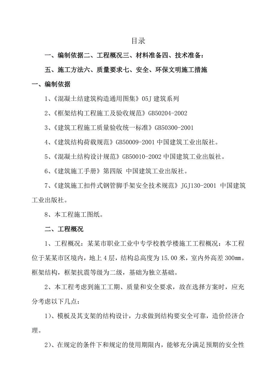 教学楼木模板施工方案#河北.doc_第2页