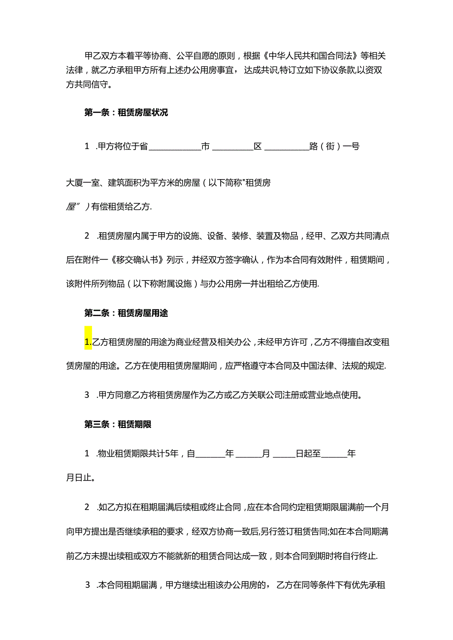 公司房屋租赁合同模板.docx_第2页