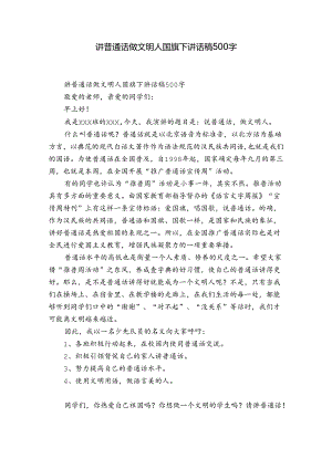 讲普通话做文明人国旗下讲话稿500字.docx