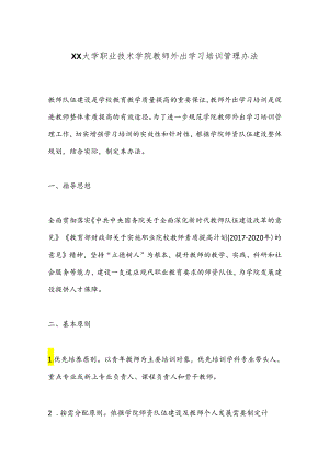 XX大学职业技术学院教师外出学习培训管理办法.docx