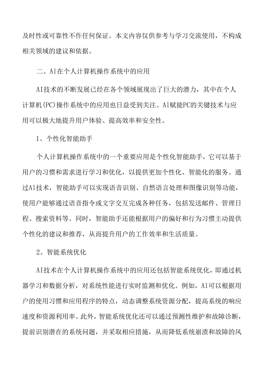 AI赋能PC的关键技术与应用.docx_第3页