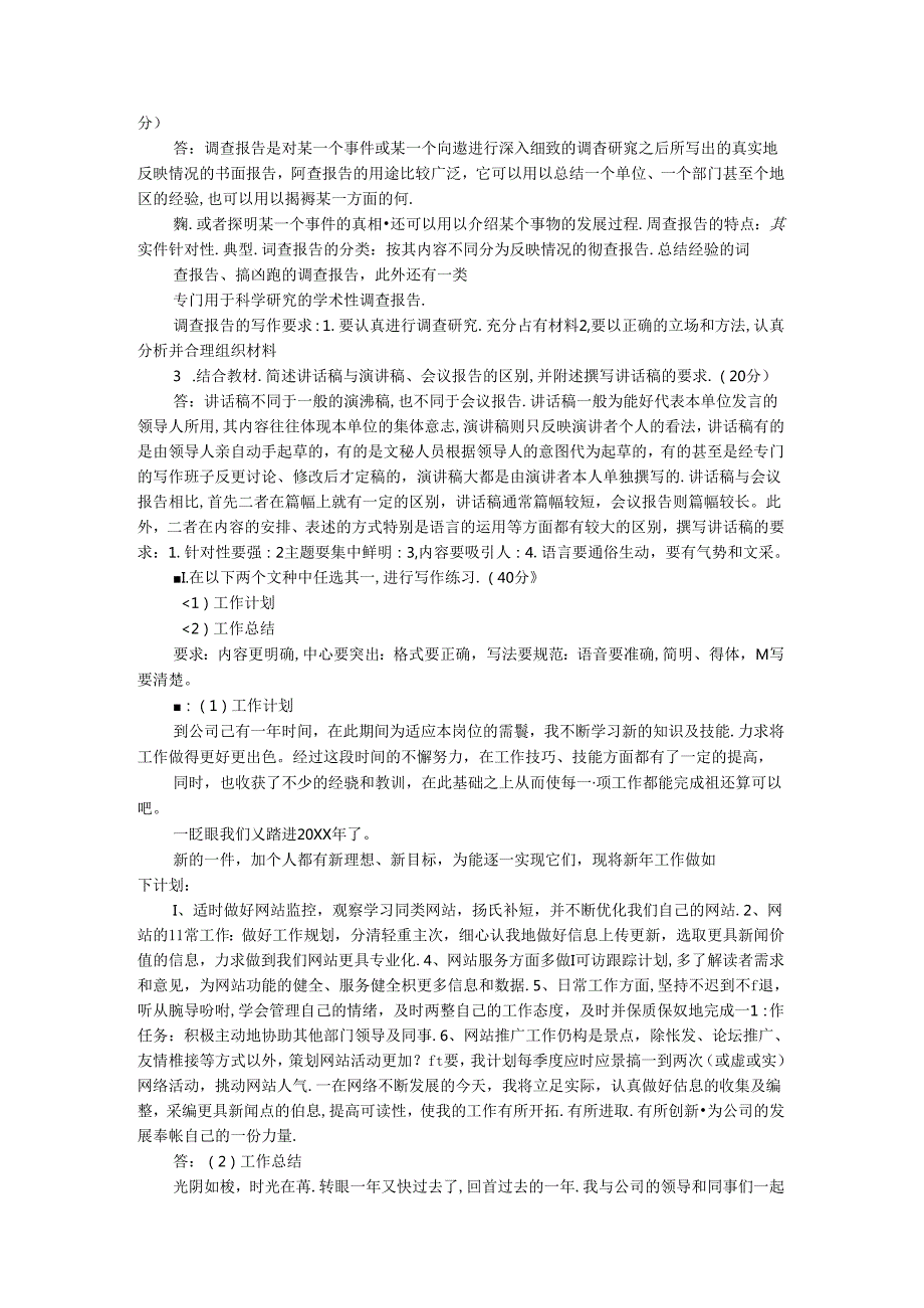 国家开放大学电大《应用写作（汉语）》形考任务1-6参考答案.docx_第3页