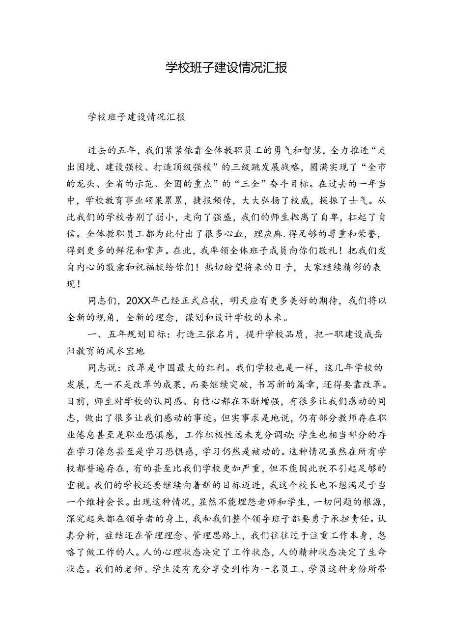 学校班子建设情况汇报.docx_第1页