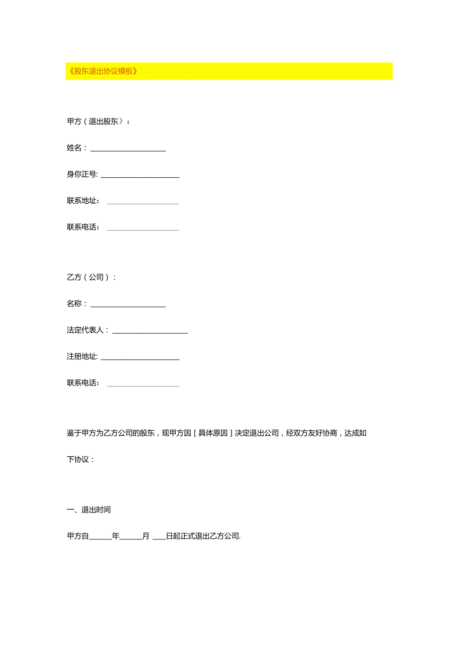 股东退出协议模板.docx_第1页