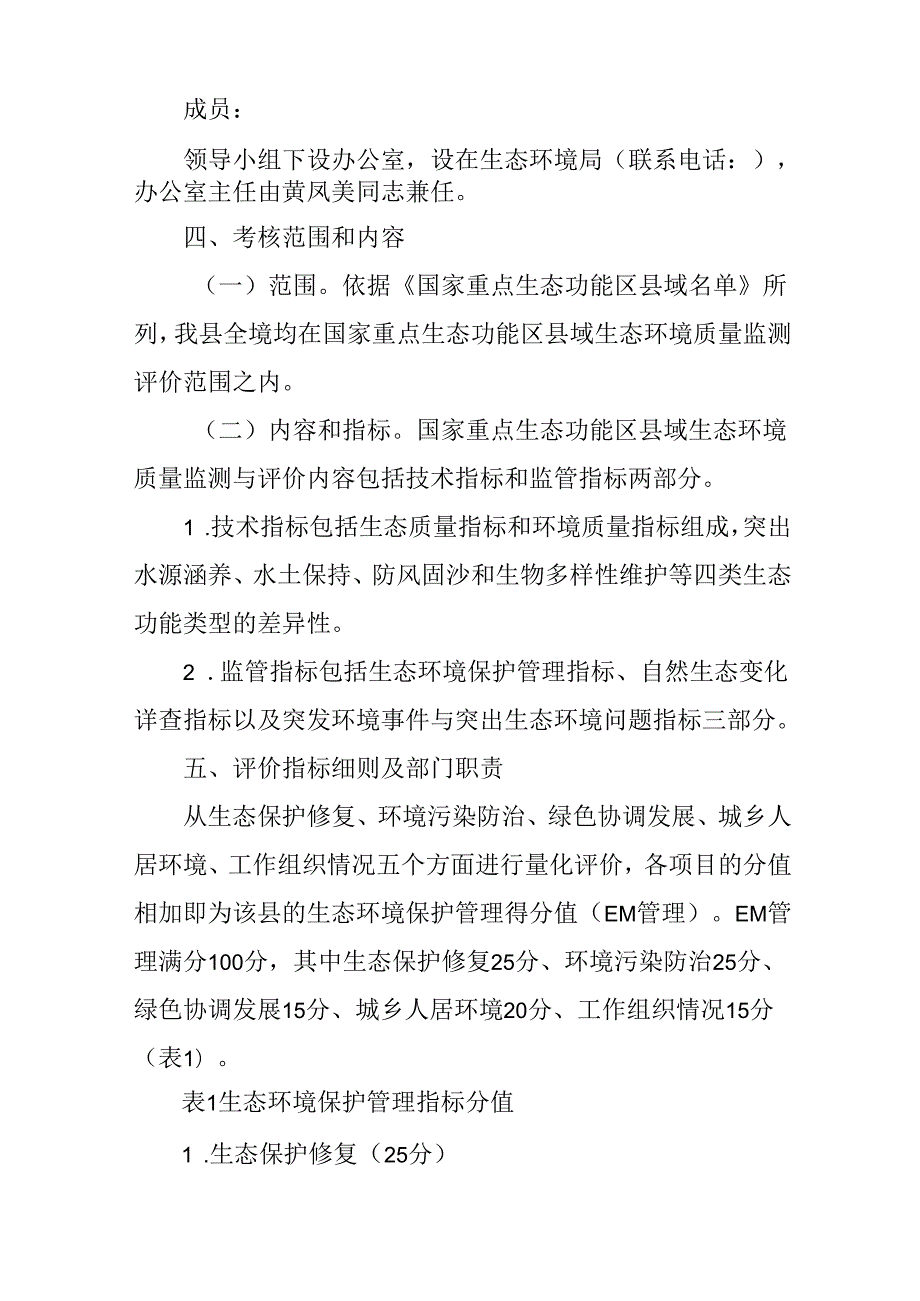 新时代国家重点生态功能区县域生态环境质量监测与评价指标体系及实施细则.docx_第2页