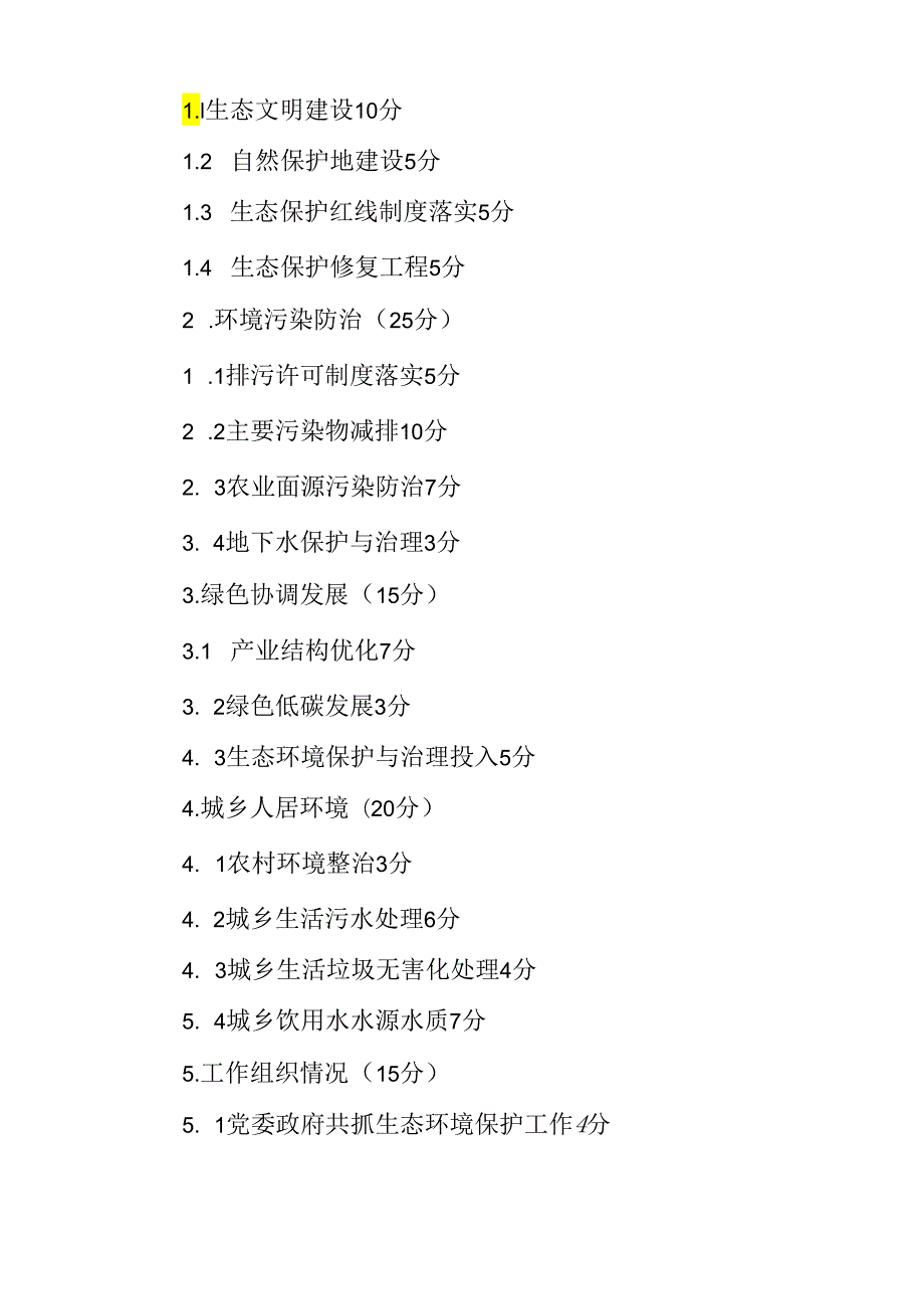 新时代国家重点生态功能区县域生态环境质量监测与评价指标体系及实施细则.docx_第3页