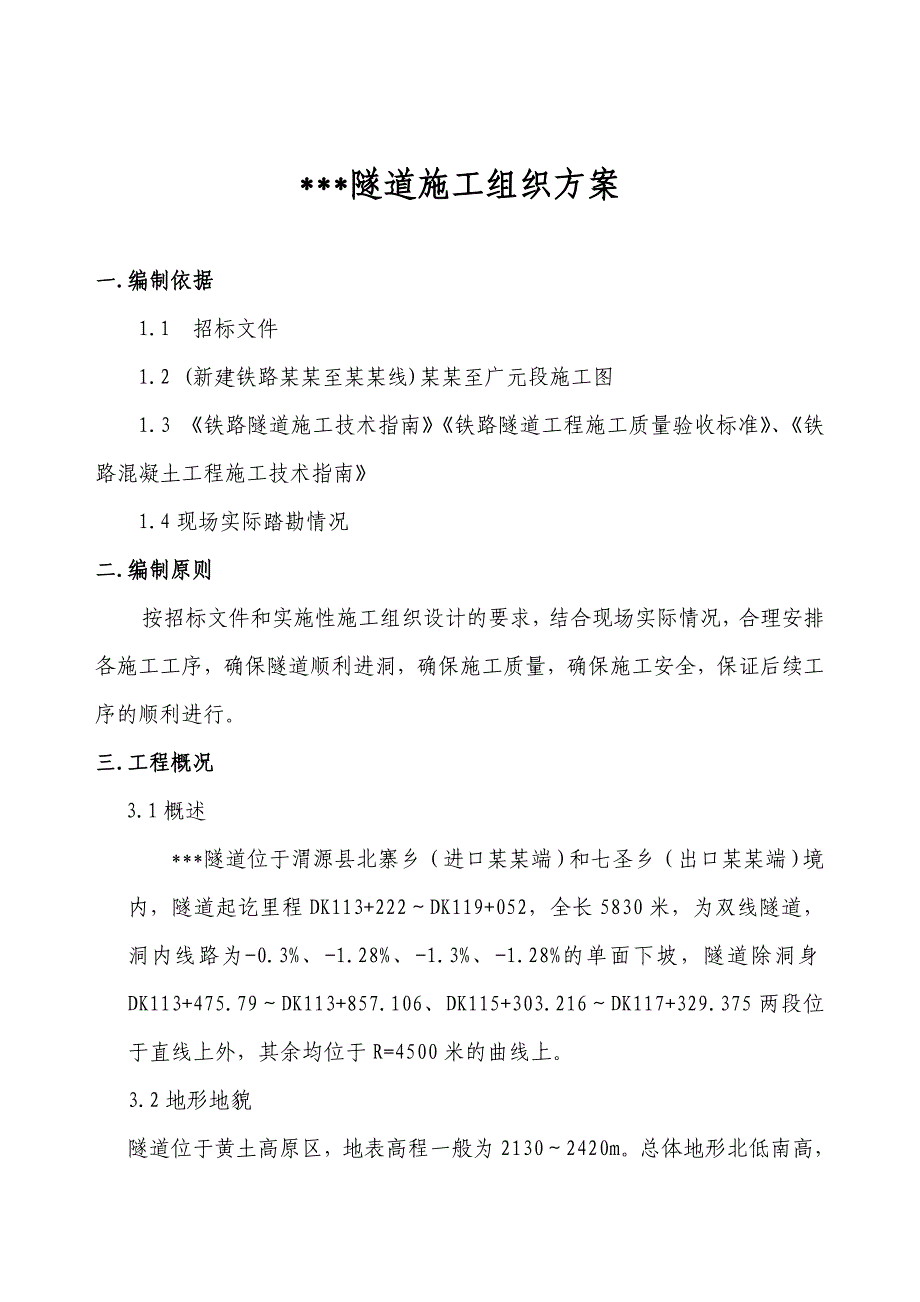 新建铁路双线隧道工程施工组织设计#甘肃#仰拱复合式衬砌#示意图丰富.doc_第2页