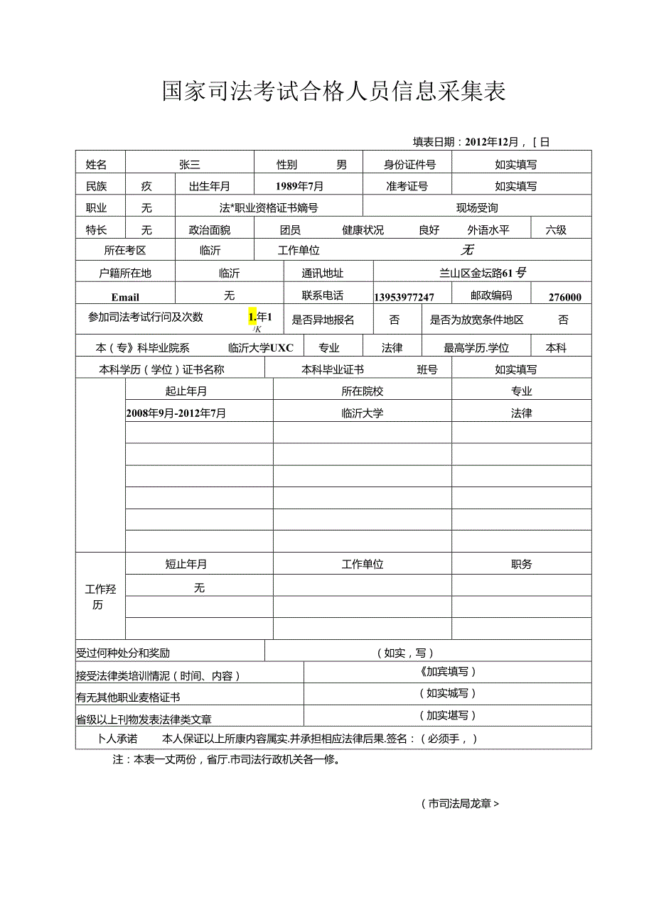 国家司法考试合格人员信息采集表.docx_第1页