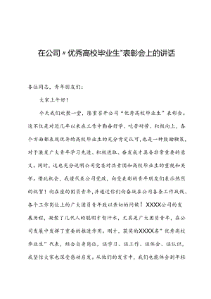 在公司“优秀高校毕业生”表彰会上的讲话.docx