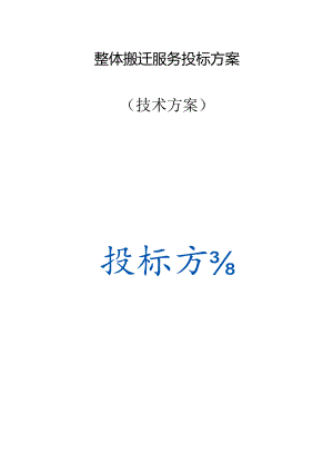 整体搬迁服务 投标方案（技术方案）.docx