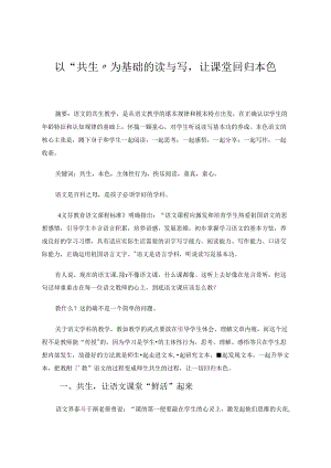 以“共生”为基础的读与写让课堂回归本色 论文.docx