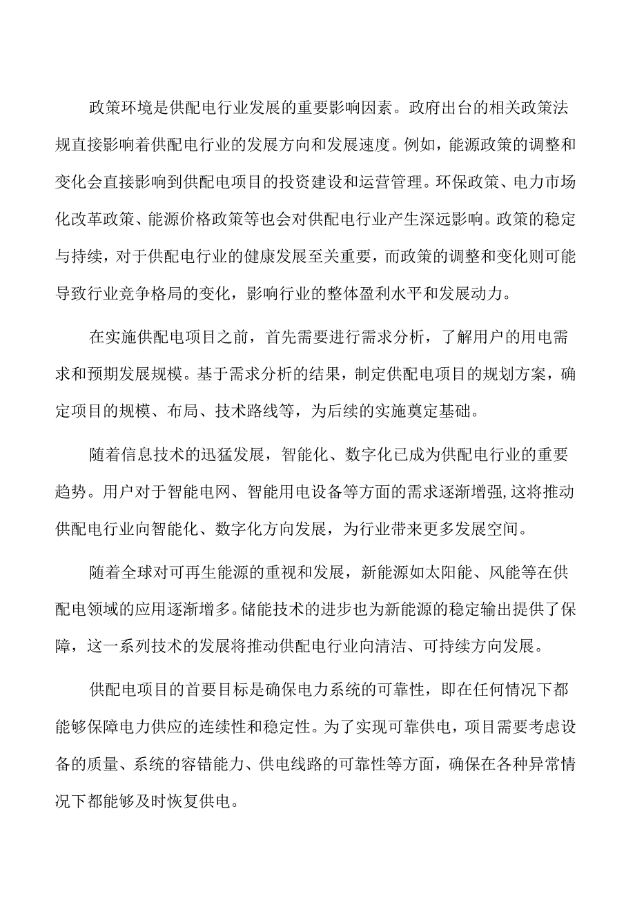 供配电行业面临的机遇与挑战.docx_第2页