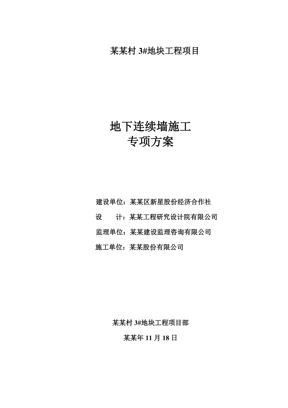 新星村地墙施工方案.doc_第1页