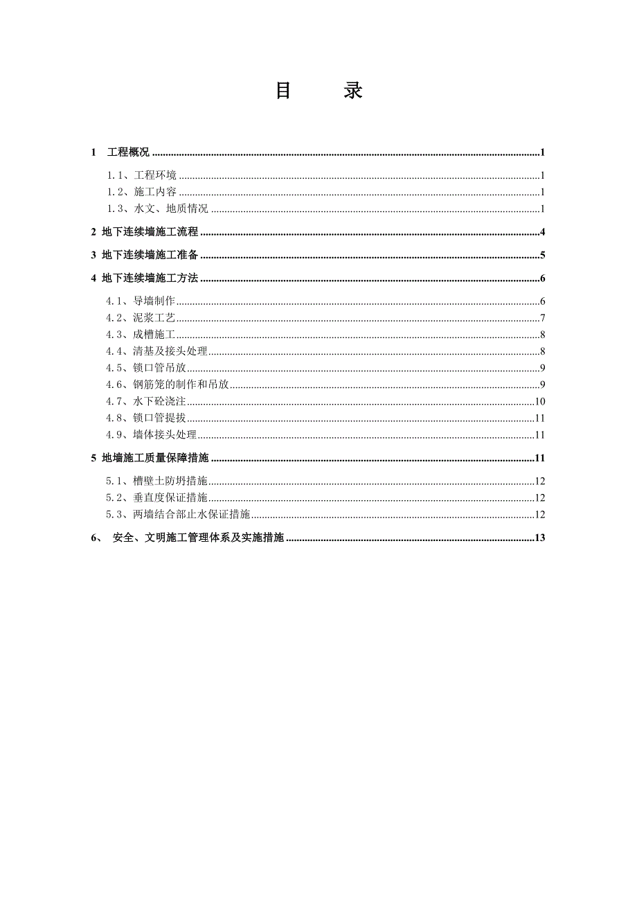 新星村地墙施工方案.doc_第3页