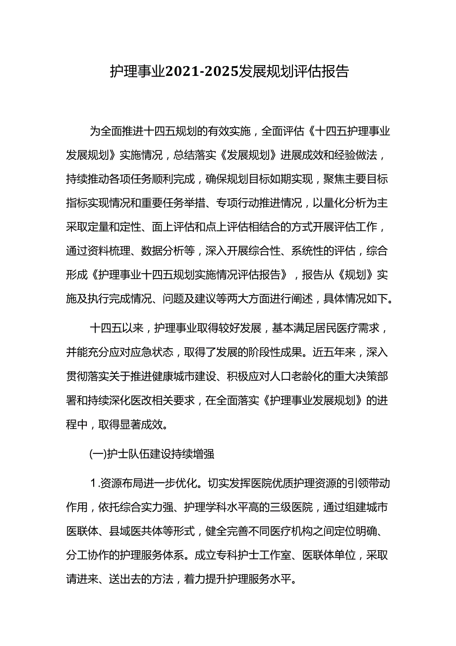 护理事业2021-2025发展规划评估报告.docx_第1页