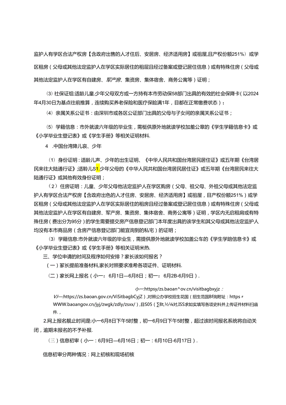 宝安2024年秋季义务教育新生入学指引.docx_第3页