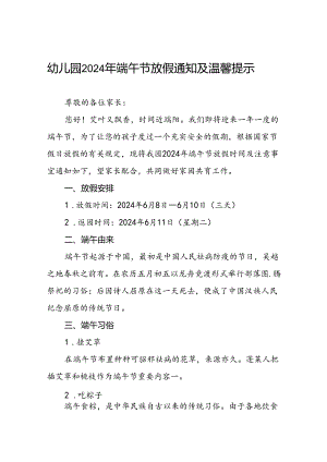 镇中心幼儿园2024年端午节放假通知及温馨提示(十二篇).docx