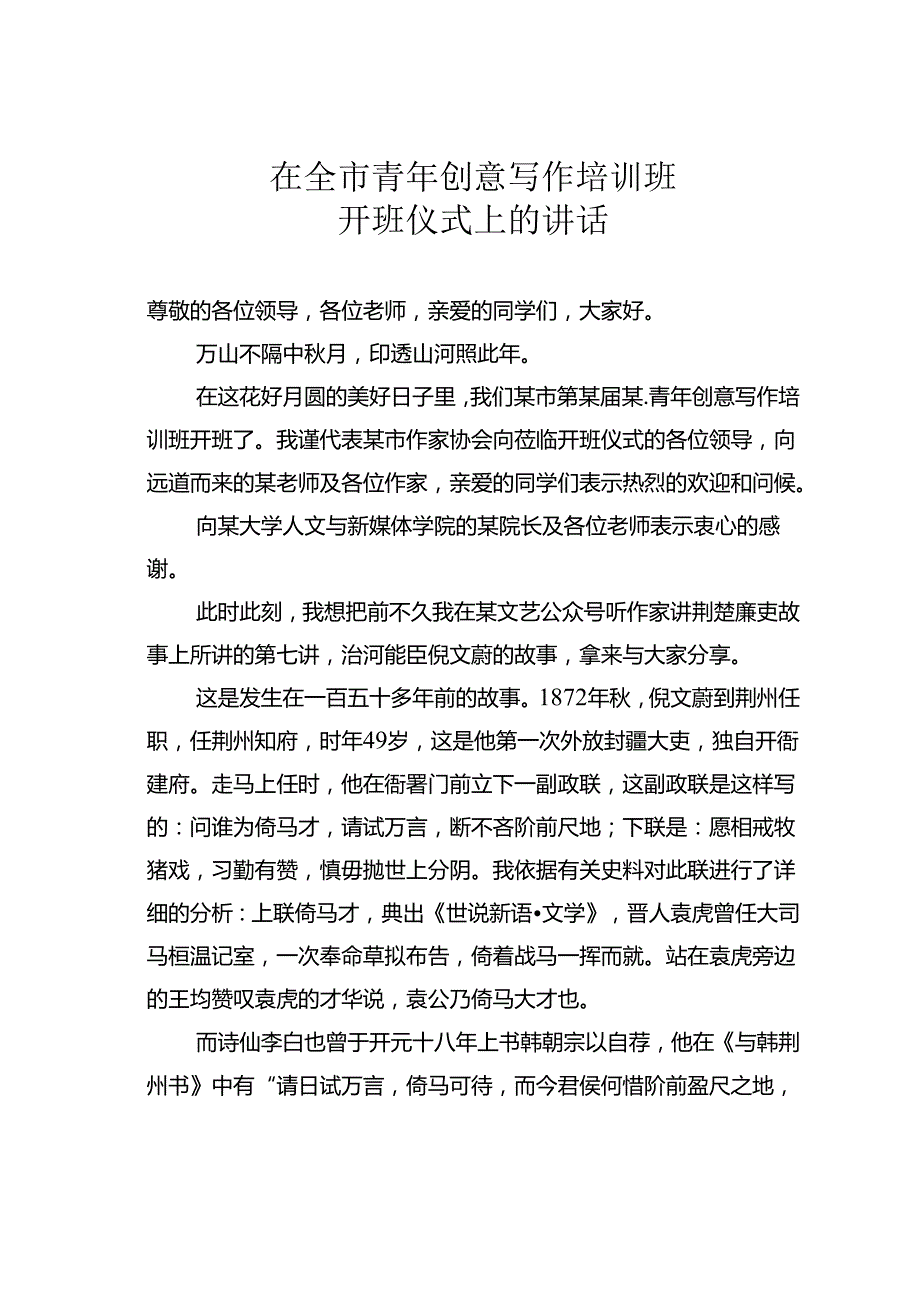 在全市青年创意写作培训班开班仪式上的讲话.docx_第1页