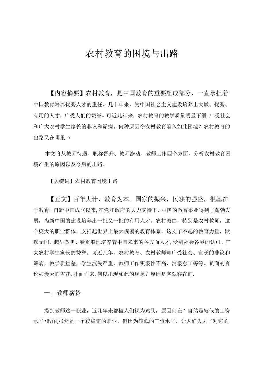 农村教育的困境与出路 论文.docx_第1页