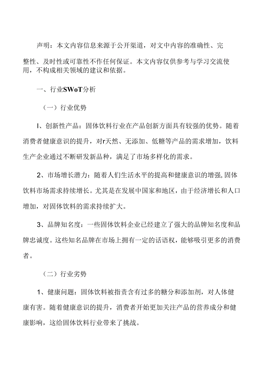 固体饮料项目投资测算分析报告.docx_第2页