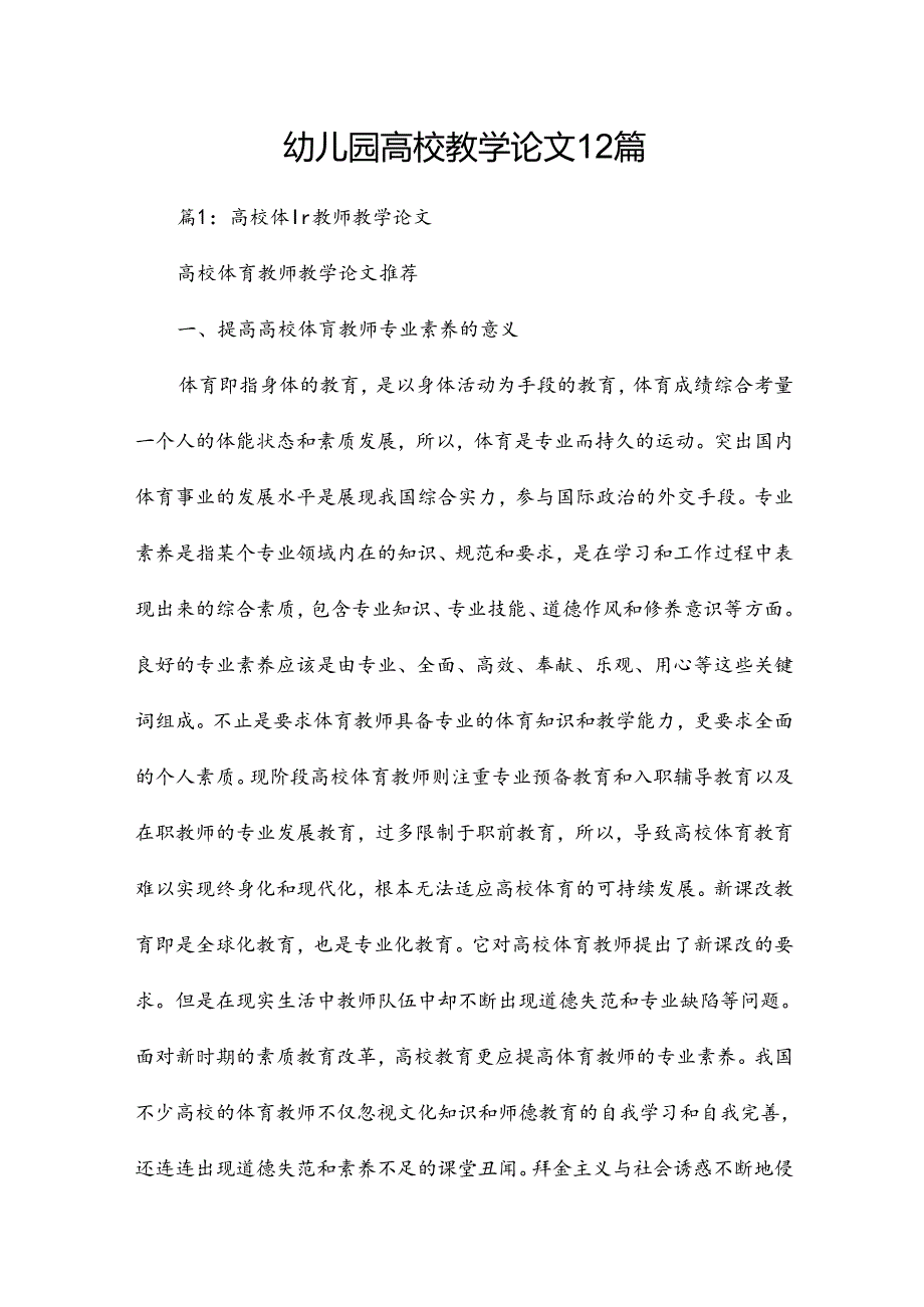 幼儿园高校教学论文12篇.docx_第1页