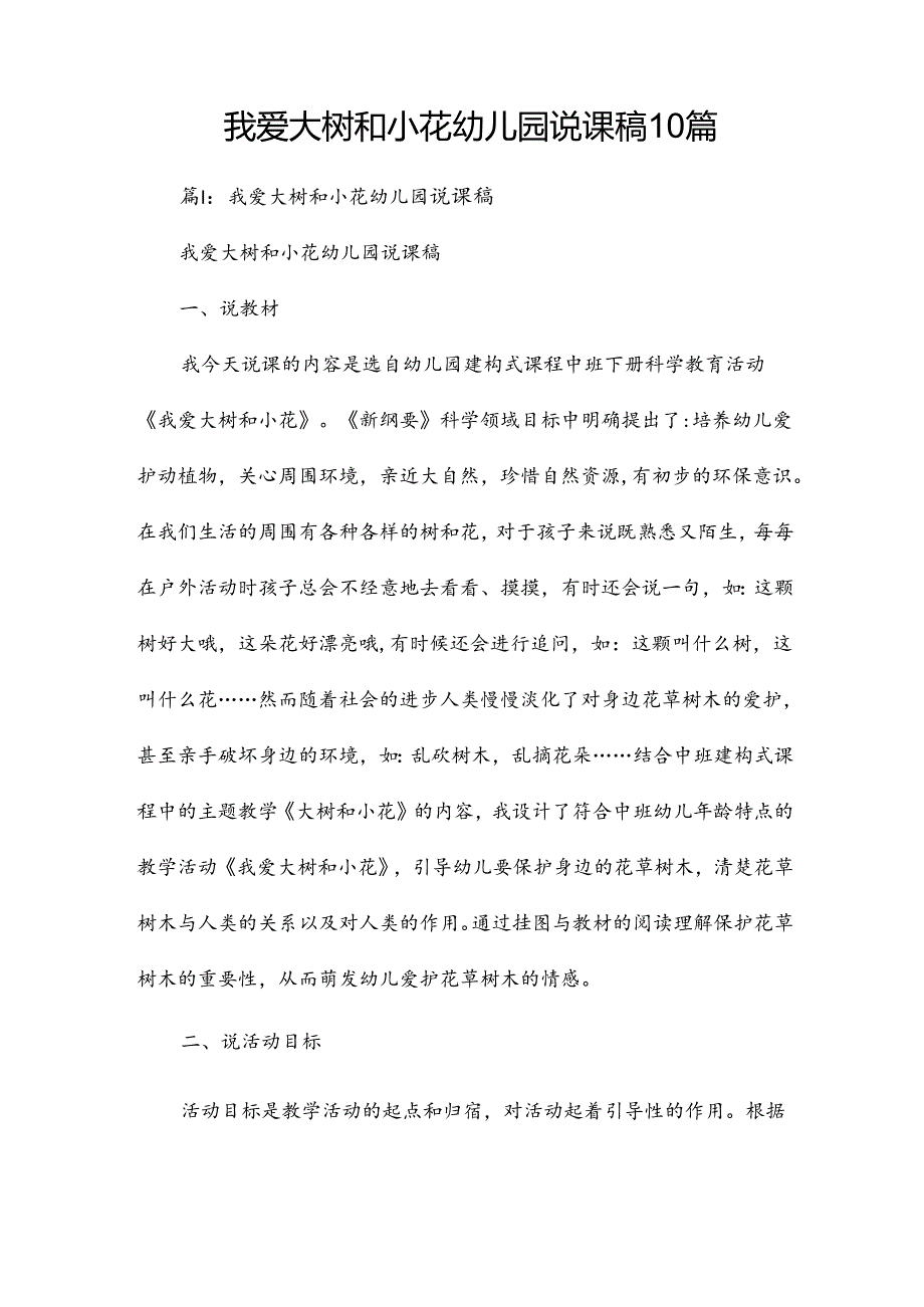 我爱大树和小花幼儿园说课稿10篇.docx_第1页