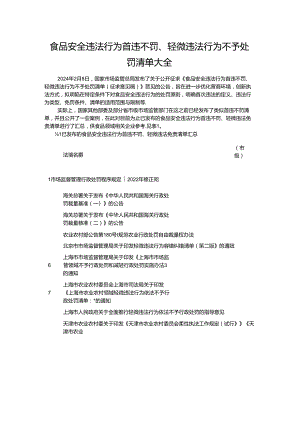 食品安全违法行为首违不罚、轻微违法行为不予处罚清单大全.docx