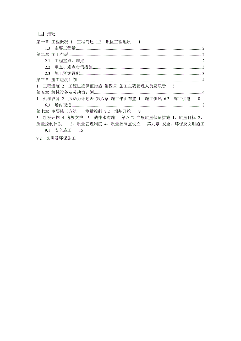 新平县马鞍山水库工程清基分部工程施工方案.doc_第1页