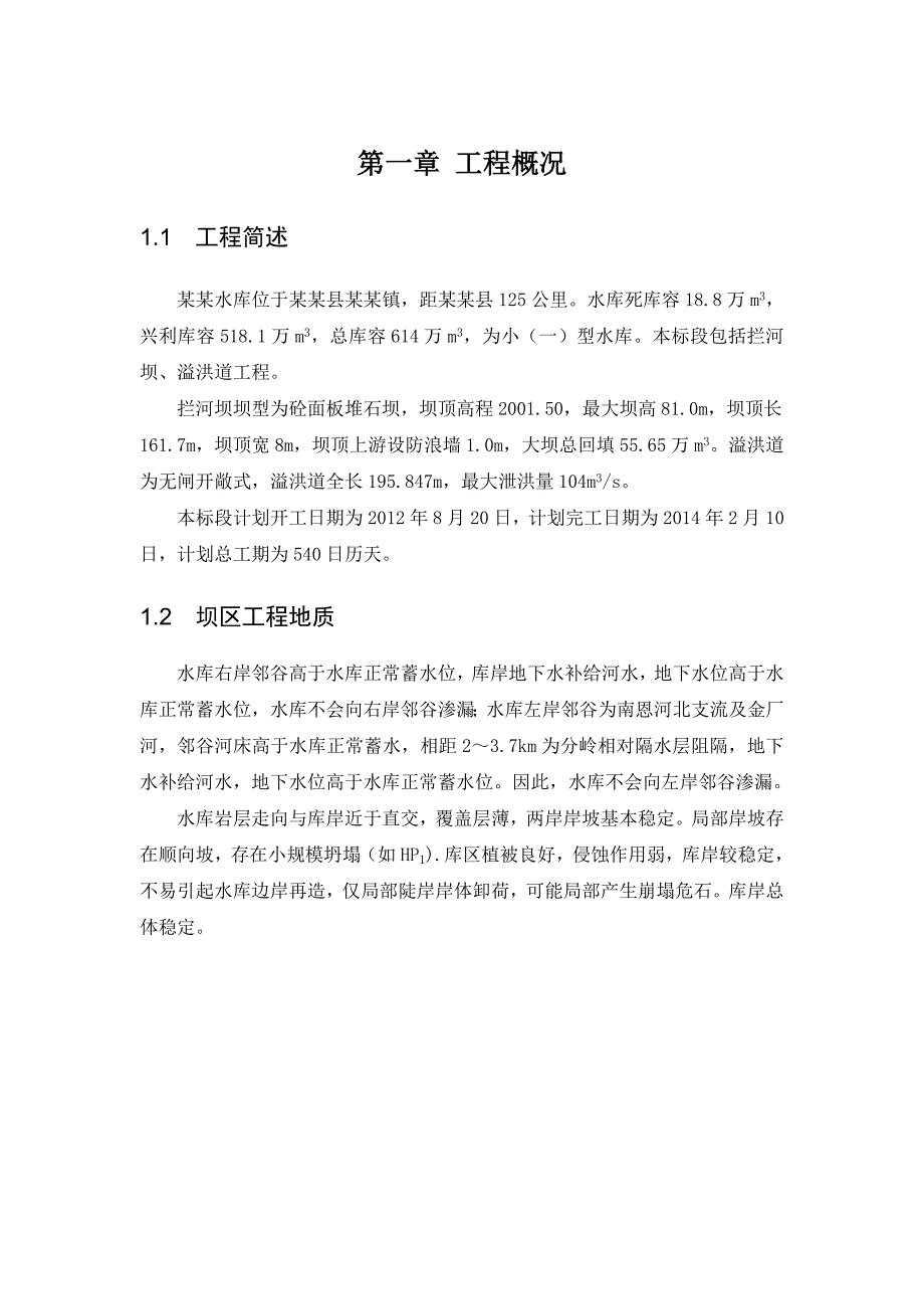 新平县马鞍山水库工程清基分部工程施工方案.doc_第2页