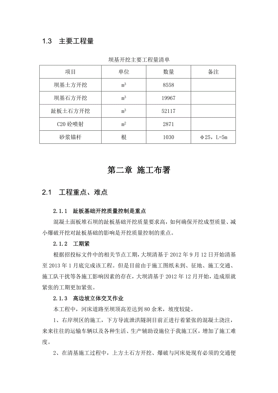 新平县马鞍山水库工程清基分部工程施工方案.doc_第3页